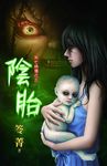 死亡病簿之三: 陰胎 - 圖片 1