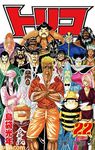 美食獵人TORIKO 22 - 圖片 1