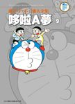 藤子．F．不二雄大全集: 哆啦A夢 9 - 圖片 1