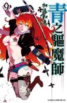 青之驅魔師 9 - 圖片 1