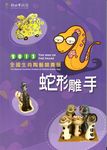 蛇形雕手: 2013全國生肖陶藝競賽展 - 圖片 1