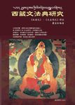 西藏文法典研究 - 圖片 1