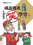 成語漫畫笑學堂 上 - 圖片 1