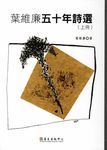 葉維廉五十年詩選 上 下 (2冊合售) - 圖片 1