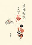 油條報紙．文字夢 - 圖片 1