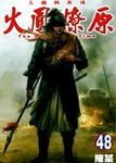 火鳳燎原 48 - 圖片 1