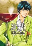 神之雫 34 - 圖片 1