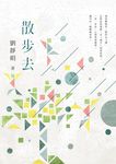 散步去 - 圖片 1