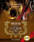 劉清池管弦樂團探戈音樂專輯 (4CD) - 圖片 1