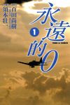 永遠的0 1 - 圖片 1