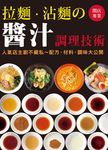 開店專業: 拉麵．沾麵の醬汁調理技術 - 圖片 1