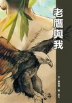 老鷹與我 - 圖片 1