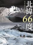 北緯66度 - 圖片 1