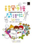 韓風手繪開課啦! 人氣畫家教你隨手塗鴉秀自我 - 圖片 1