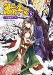 簫傲金宮 5: 一女豈能侍二夫 - 圖片 1