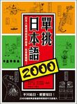 單挑日本語2000: 日本人最愛用的經典語彙，你會幾個呢? - 圖片 1