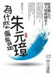 為什麼偏偏是朱元璋 2 - 圖片 1