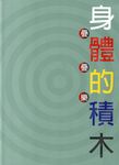 身體的積木: 疊疊樂 - 圖片 1