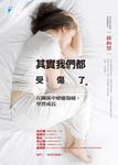 其實我們都受傷了: 在關係中療癒傷痛, 學習成長 - 圖片 1