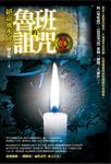 魯班的詛咒 1: 絕命風水陣 - 圖片 1
