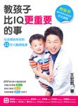 教孩子比IQ更重要的事: 兒童發展專家的21堂大腦潛能課 - 圖片 1