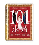 101次求婚 - 圖片 1