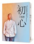 初心 - 圖片 1