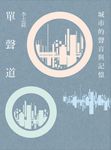 單聲道: 城市的聲音與記憶 - 圖片 1
