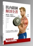 肌肉鍛鍊解剖全書: 練對每一塊肌肉, 打造倒三角緊實身材 - 圖片 1
