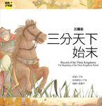 三國志: 三分天下始末 - 圖片 1