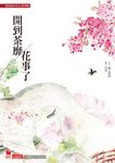 海棠依舊: 知否? 知否? 應是綠肥紅瘦 卷七 (完/附開到茶靡花事了番外別冊) - 圖片 4