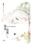 海棠依舊: 知否? 知否? 應是綠肥紅瘦 卷七 (完/附開到茶靡花事了番外別冊) - 圖片 1
