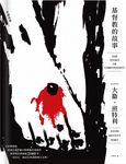 基督教的故事 - 圖片 1