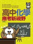 高中化學應考新視野 - 圖片 1