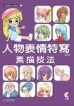 動漫達人修煉術: 人物表情特寫素描技法 - 圖片 1