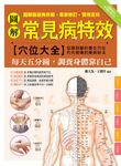 圖解常見病特效穴位大全: 每天五分鐘, 調養身體靠自己 - 圖片 1