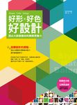 好形好色好設計: 頂尖大師激發你的無限想像力 - 圖片 1