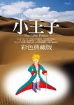 小王子 (彩色典藏版) - 圖片 1