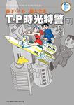 藤子．F．不二雄大全集: T．P時光特警 1 - 圖片 1