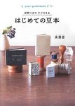 材料つきで すぐできる: はじめての豆本 - 圖片 1