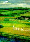 自然心: 張文榮繪畫歷程展 - 圖片 1