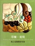 萃煉．重現: 楊文霓陶藝研究展 - 圖片 1