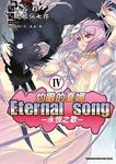 灼眼的夏娜Eternal song: 永恆之歌 IV - 圖片 1
