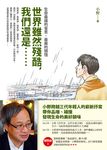 世界雖然殘酷, 我們還是……: 生命最痛的省思, 最美的領悟 - 圖片 1