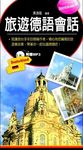 旅遊德語會話 (附MP3) - 圖片 1