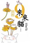 來來貓 9 - 圖片 1
