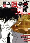 名偵探柯南 7: 給工藤新一的挑戰書 法院內殺人事件 - 圖片 1
