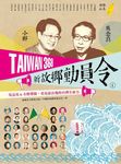 Taiwan 368新故鄉動員令 1: 離島/ 山線 吳念真&小野帶路, 看見最在地的台灣生命力 - 圖片 1
