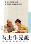 為主作見證: 李登輝的信仰告白 - 圖片 1