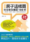 房子這樣買: 完全解答購屋108問 (全新增訂版) - 圖片 1